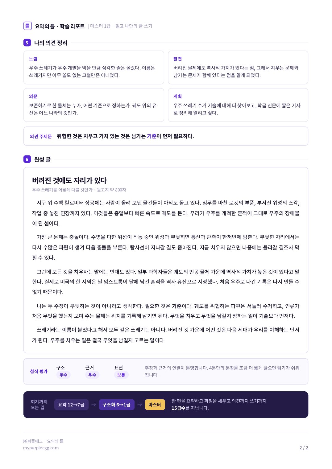 글 한 편 분석 리포트 2쪽 — 나의 의견 정리와 완성 글, 첨삭 평가